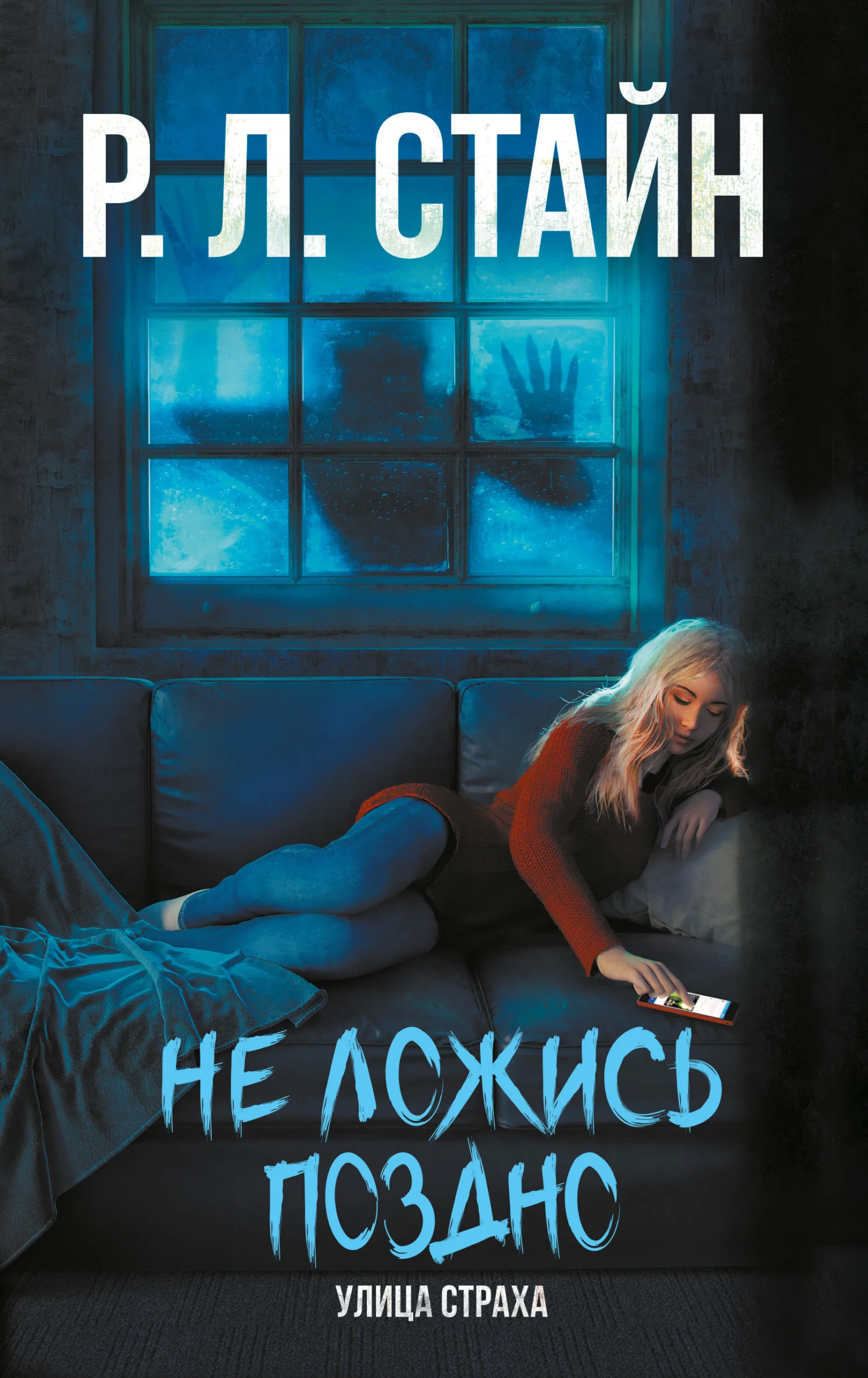 Обложка Не ложись поздно