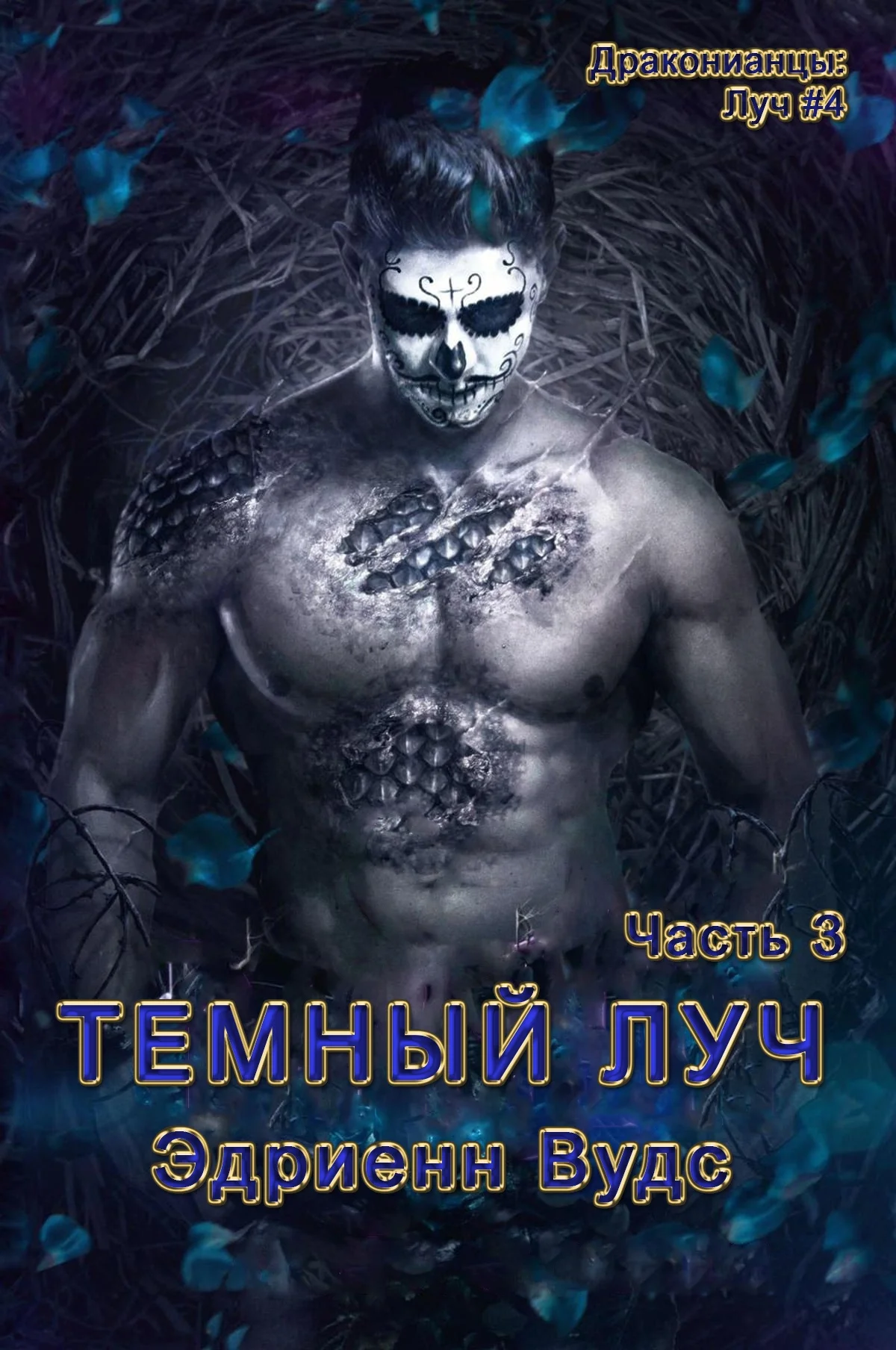 Обложка Темный Луч. Часть 3