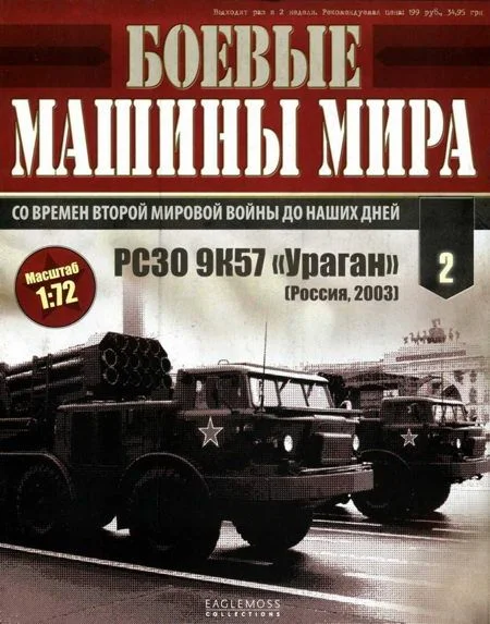 Обложка Боевые машины мира № 2