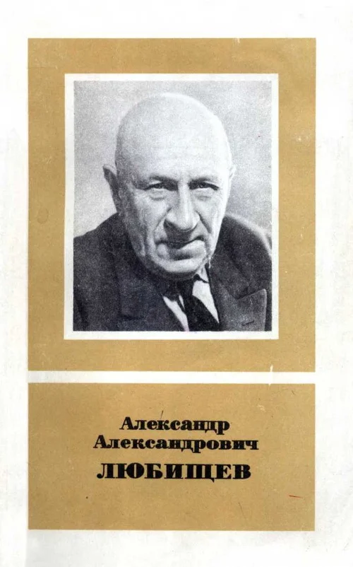 Обложка Александр Александрович Любищев