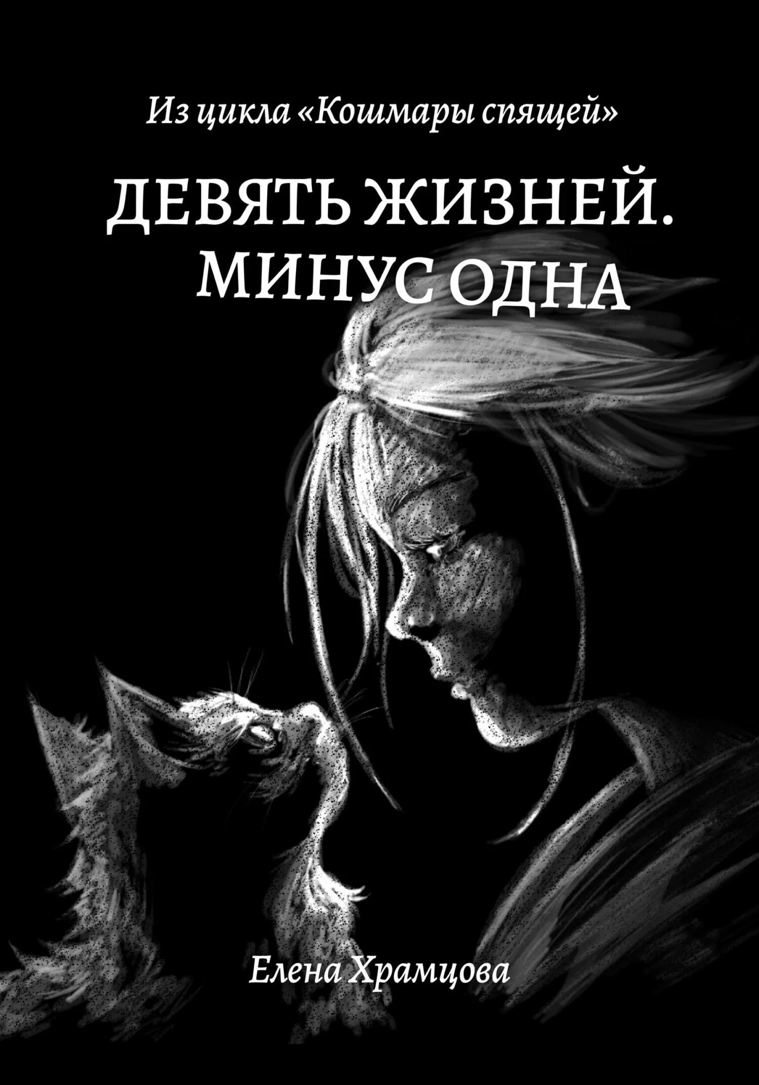 Обложка Девять жизней. Минус одна