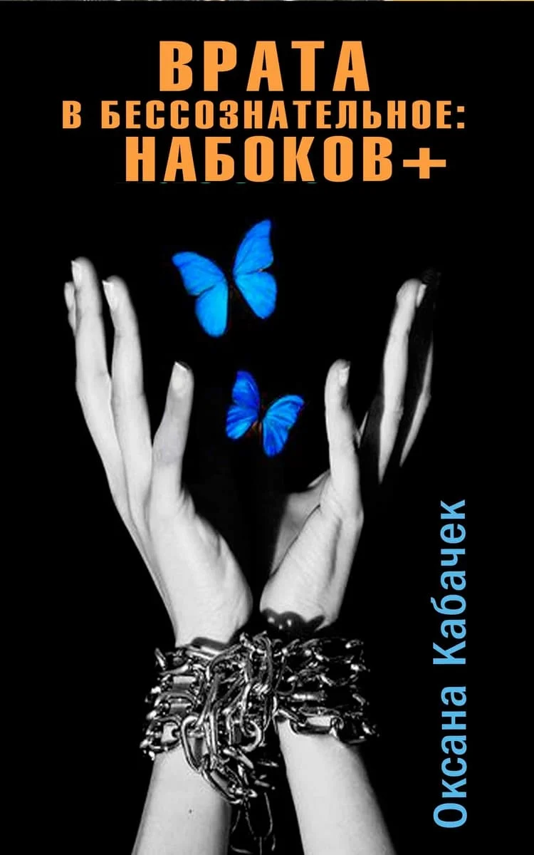 Обложка Врата в бессознательное: Набоков плюс