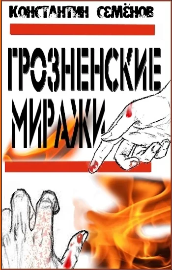 Обложка Грозненские миражи