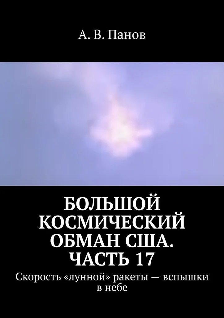 Обложка Большой космический обман США. Часть 17