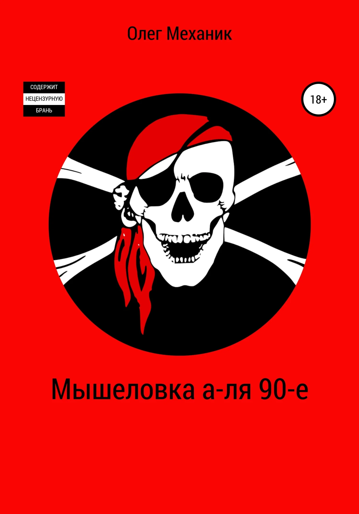 Обложка Мышеловка а-ля 90-е