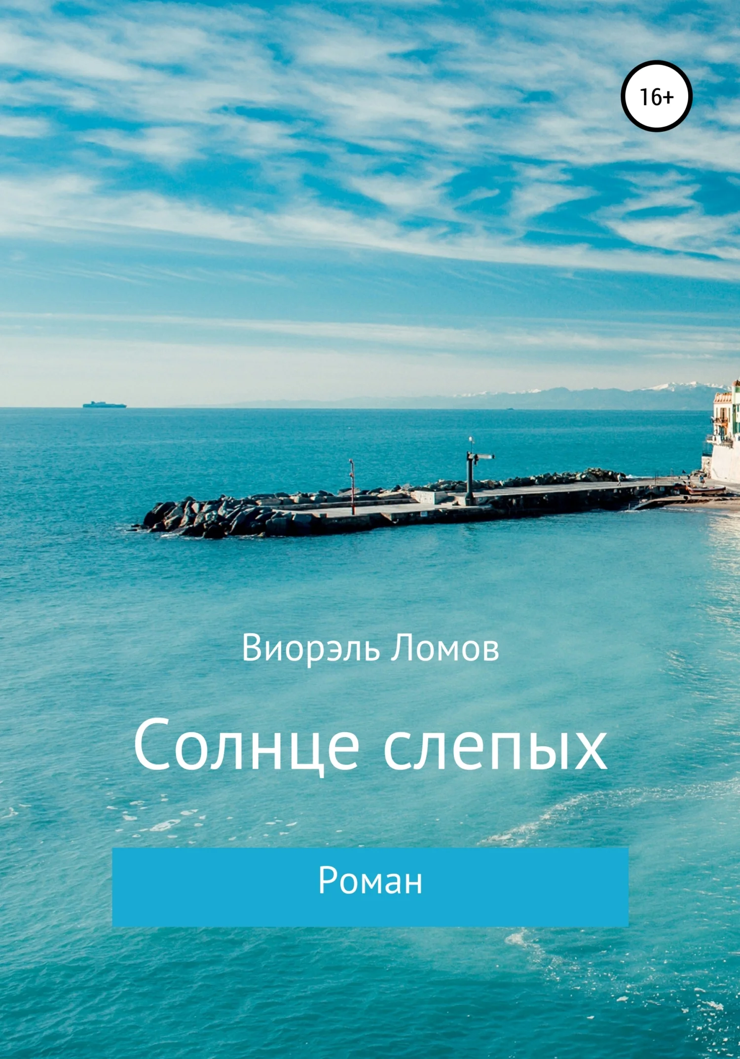 Обложка Солнце слепых