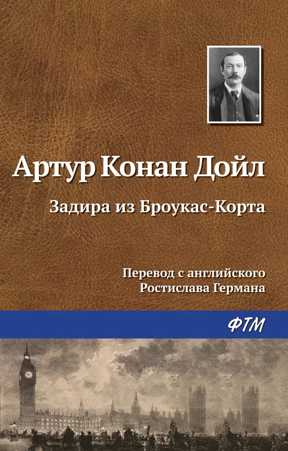 Обложка Задира из Броукас-Корта