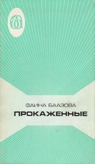 Обложка Прокаженные