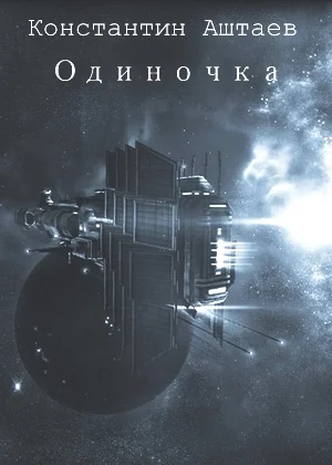 Обложка Одиночка