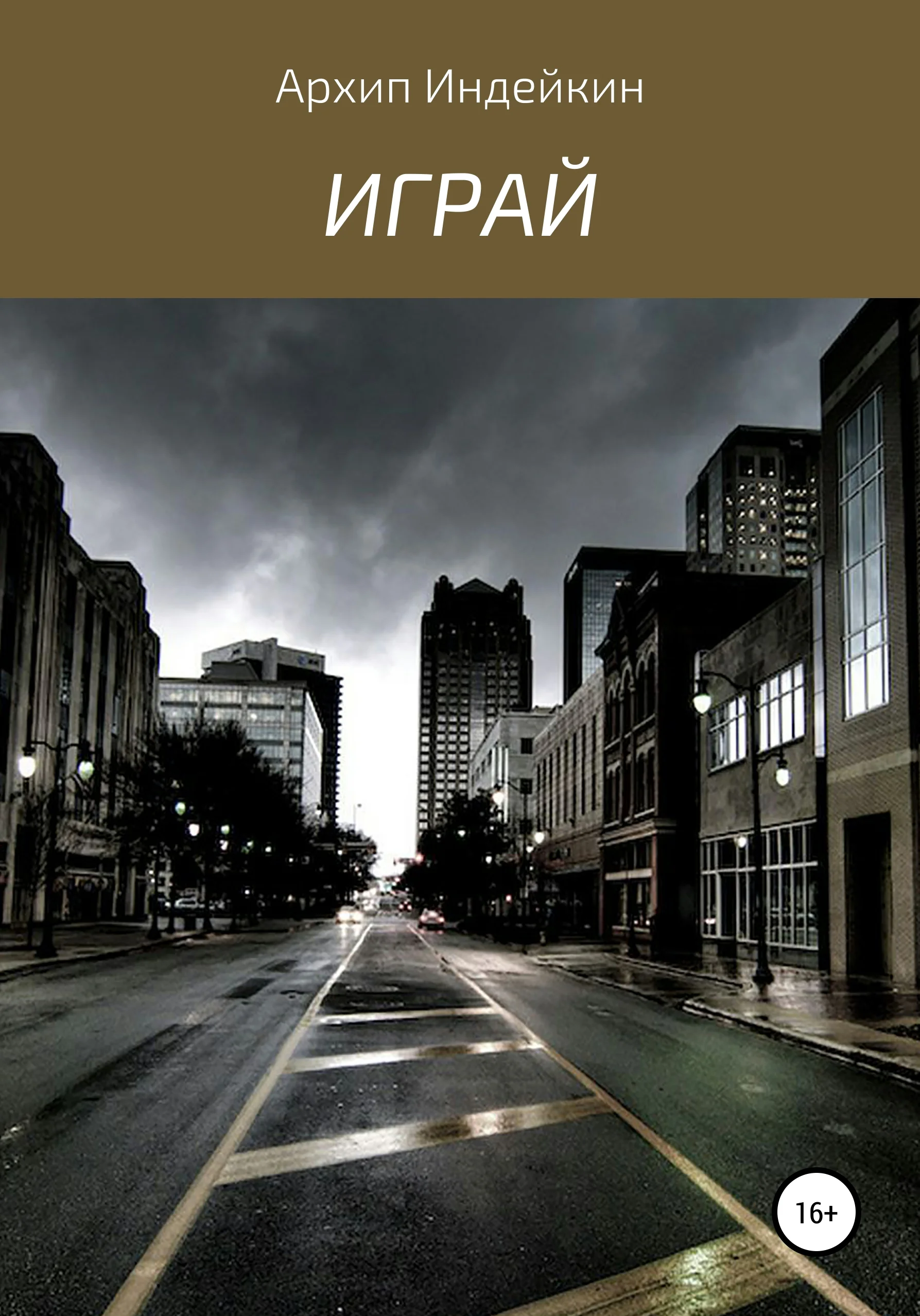 Обложка Играй