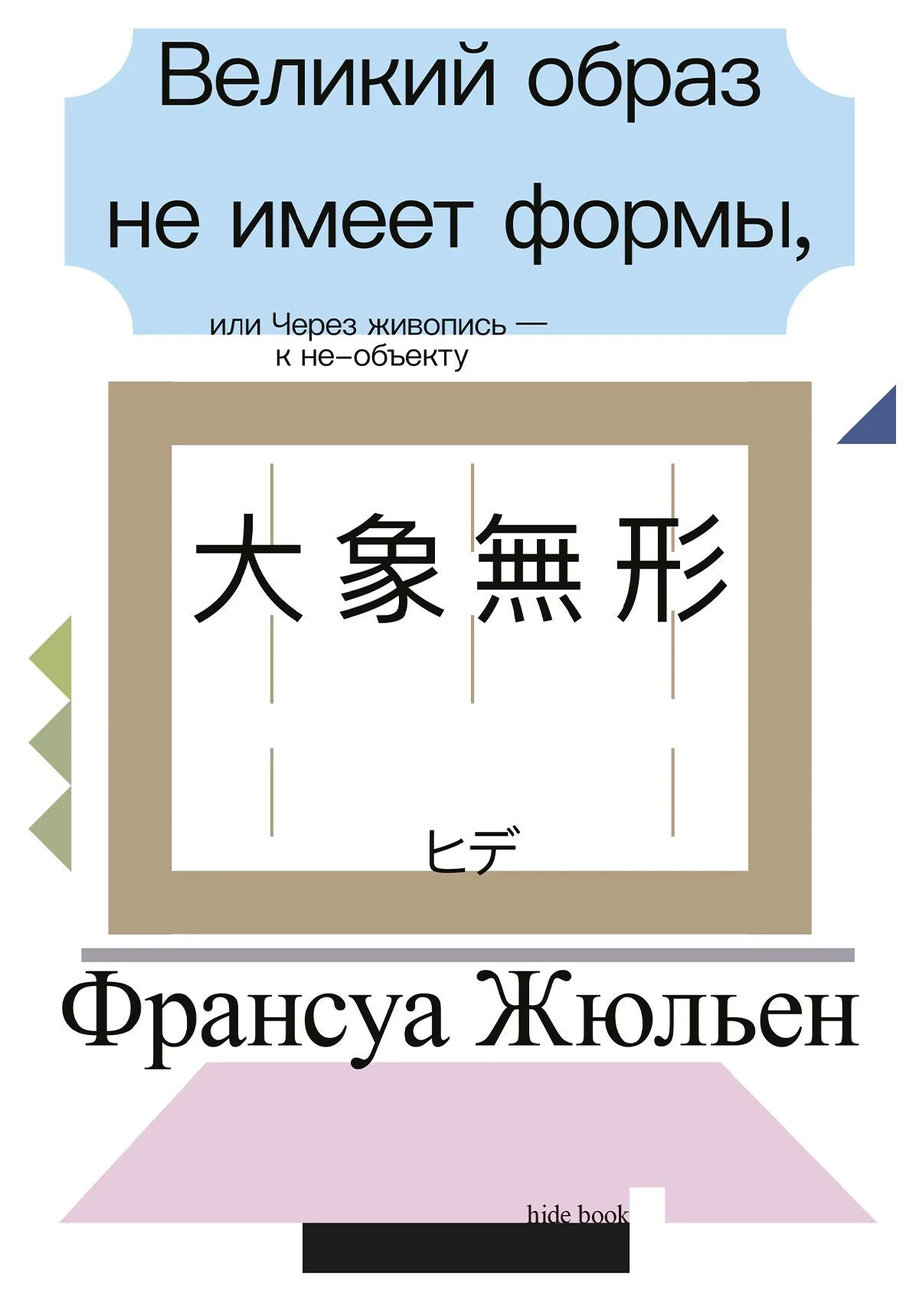 Обложка Великий образ не имеет формы, или Через живопись – к не-объекту