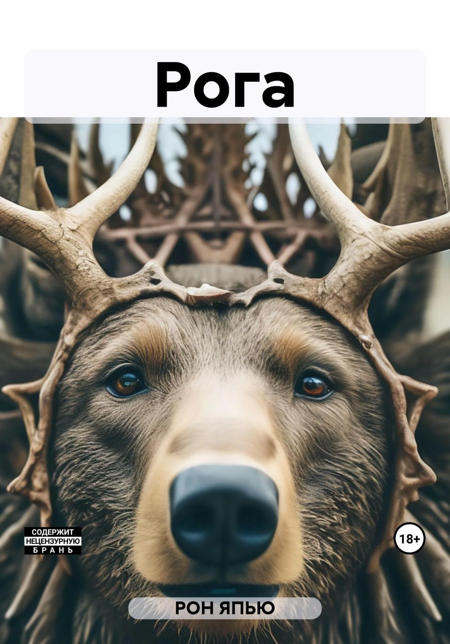 Обложка Рога