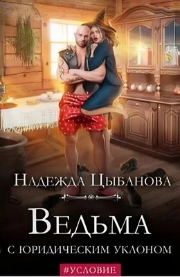 Обложка Ведьма с юридическим уклоном