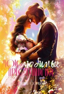 Обложка Мои любимые преступнички