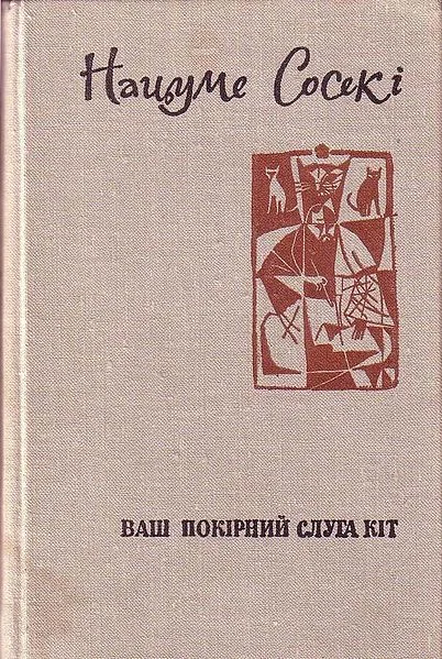 Обложка Ваш покірний слуга кіт