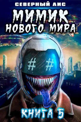 Обложка Мимик нового Мира 5