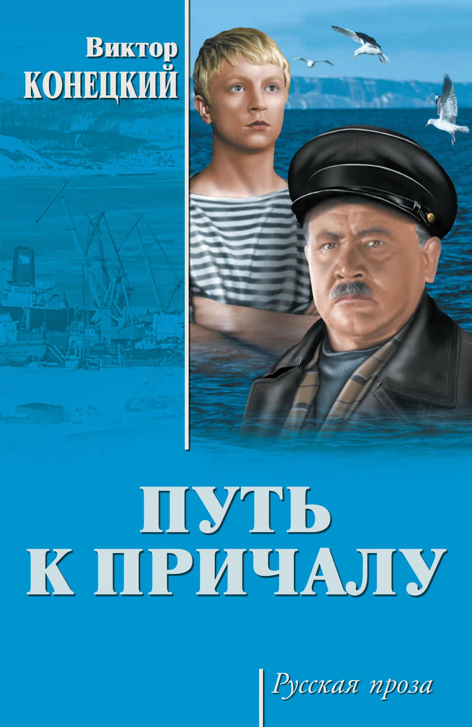 Обложка Путь к причалу