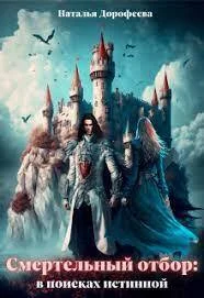 Обложка Смертельный отбор: в поисках истинной