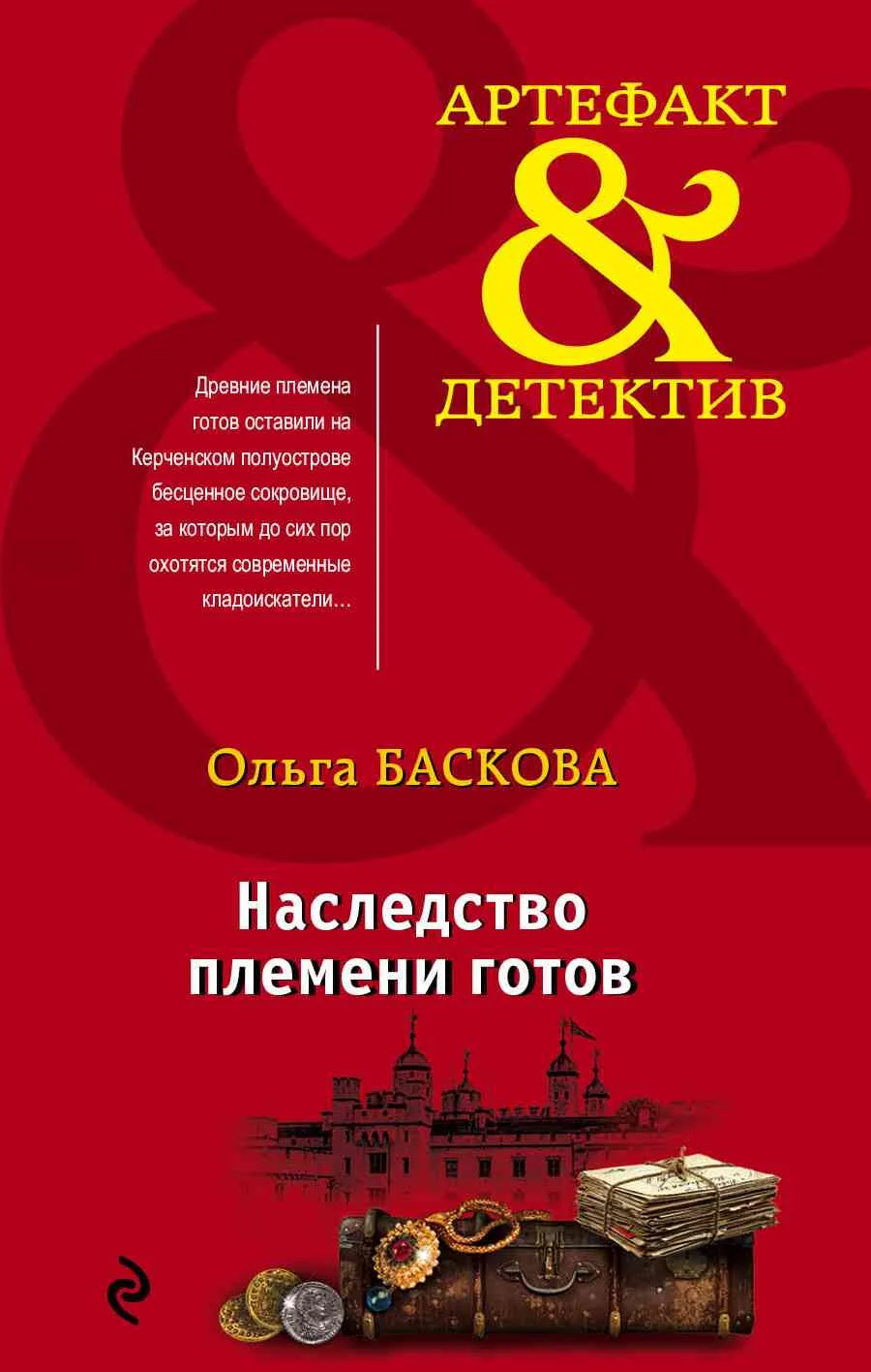 Обложка Наследство племени готов