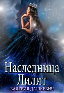 Обложка Наследница Лилит