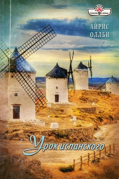 Обложка Урок испанского