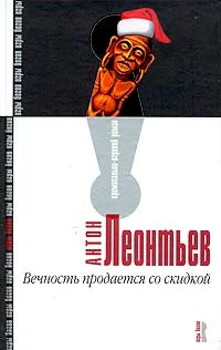 Обложка Вечность продается со скидкой