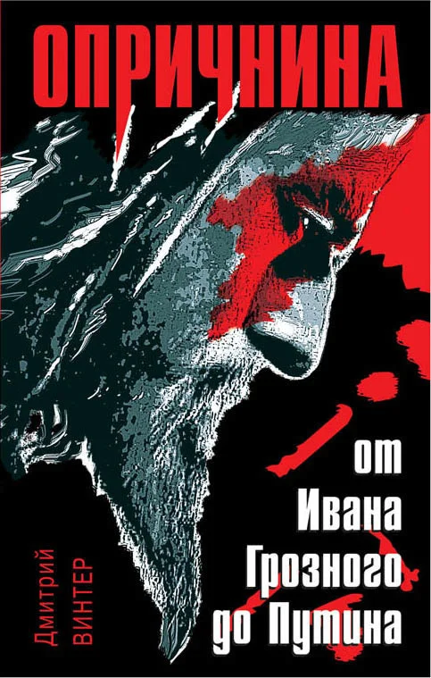 Обложка Опричнина. От Ивана Грозного до Путина