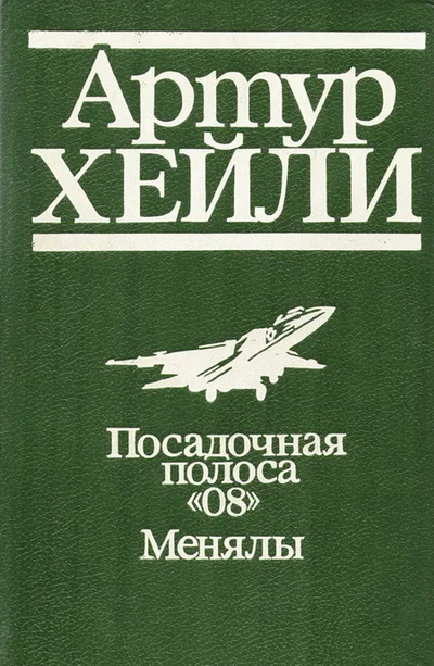 Обложка Посадочная полоса 08