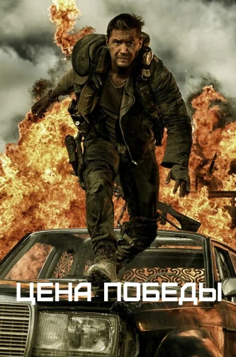 Обложка Цена победы 1