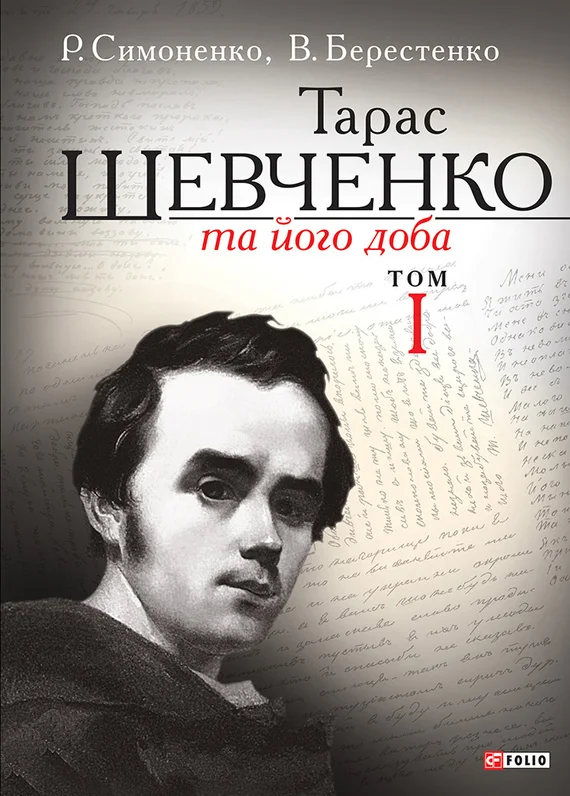 Обложка Тарас Шевченко та його доба. Том 1