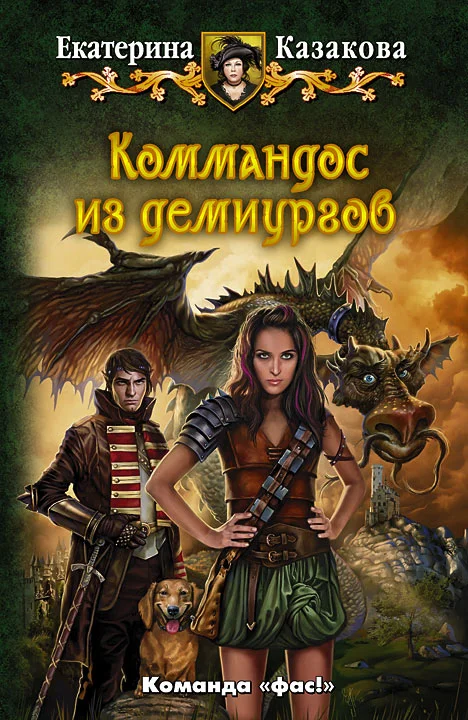Обложка Коммандос из демиургов