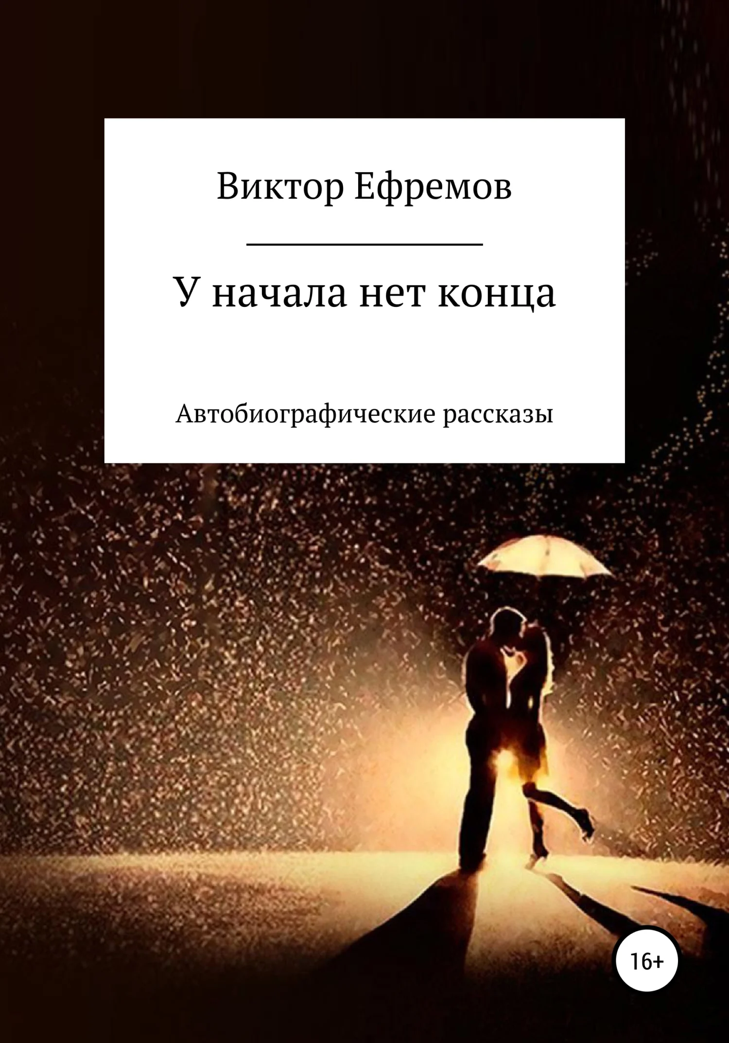 Обложка У начала нет конца