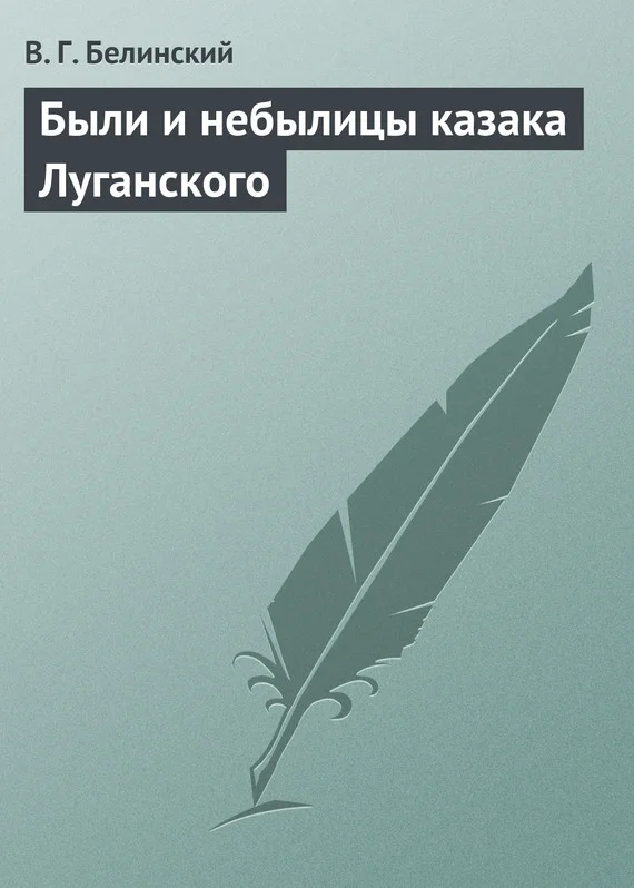 Обложка Были и небылицы казака Луганского