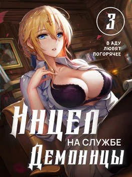 Обложка В аду любят погорячее