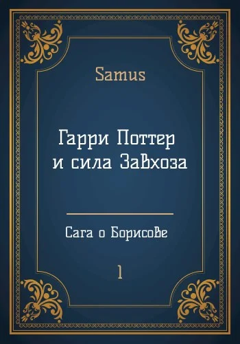 Обложка Гарри Поттер и сила Завхоза