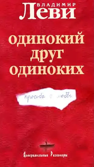 Обложка Одинокий друг одиноких