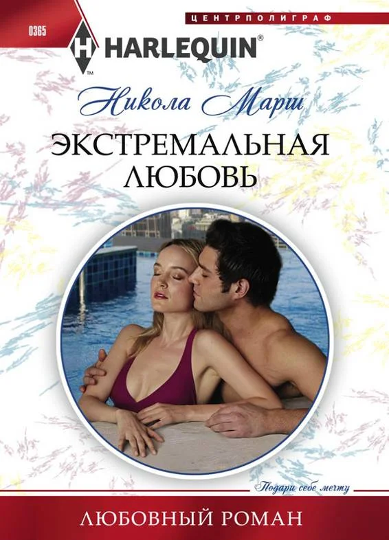 Обложка Экстремальная любовь