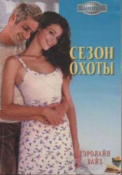 Обложка Сезон охоты