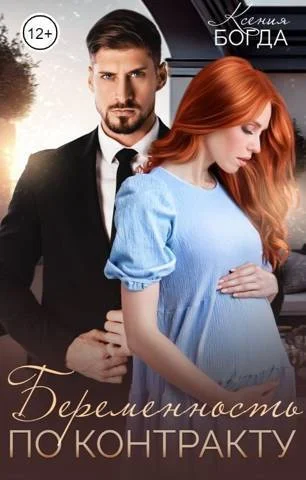 Обложка Беременность по контракту (СИ)