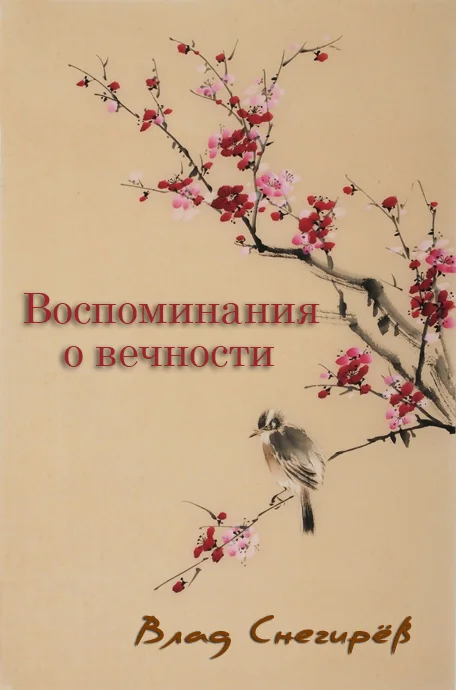 Обложка Воспоминания о вечности