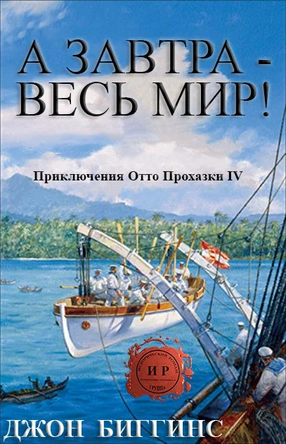 Обложка А завтра — весь мир!