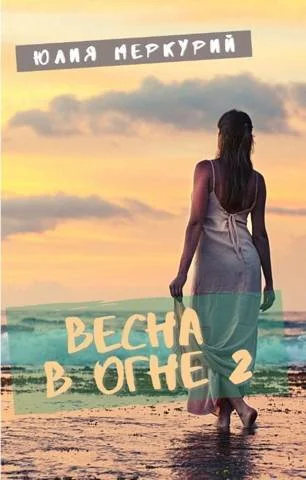 Обложка Весна в огне 2