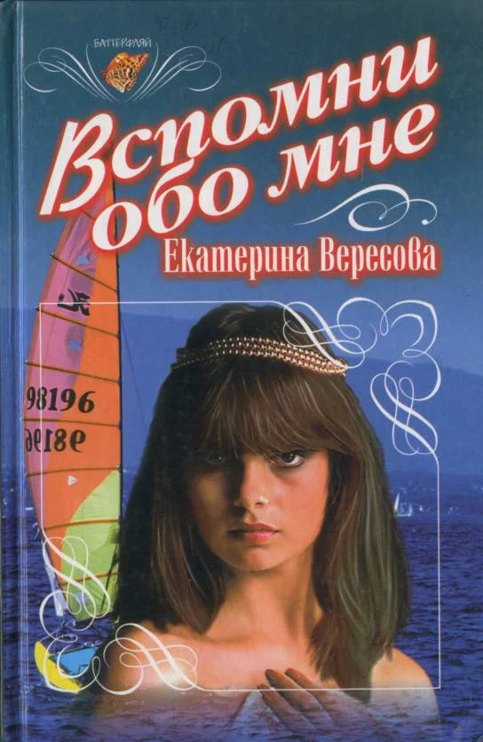 Обложка Вспомни обо мне