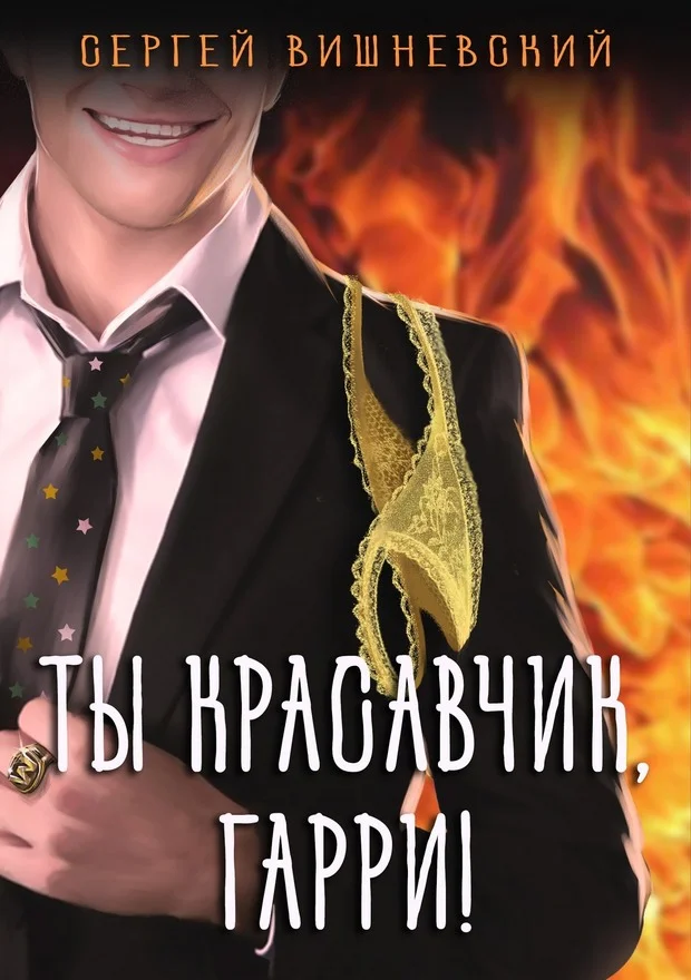 Обложка Ты красавчик, Гарри!