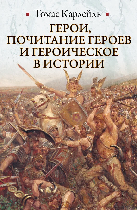 Обложка Герои, почитание героев и героическое в истории