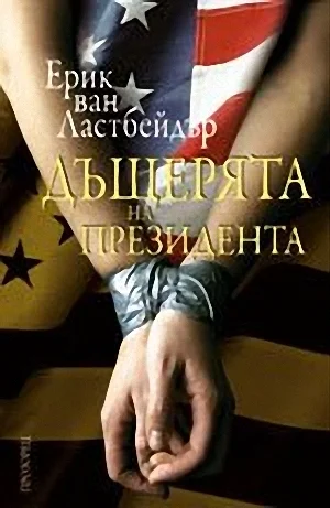 Обложка Дъщерята на президента