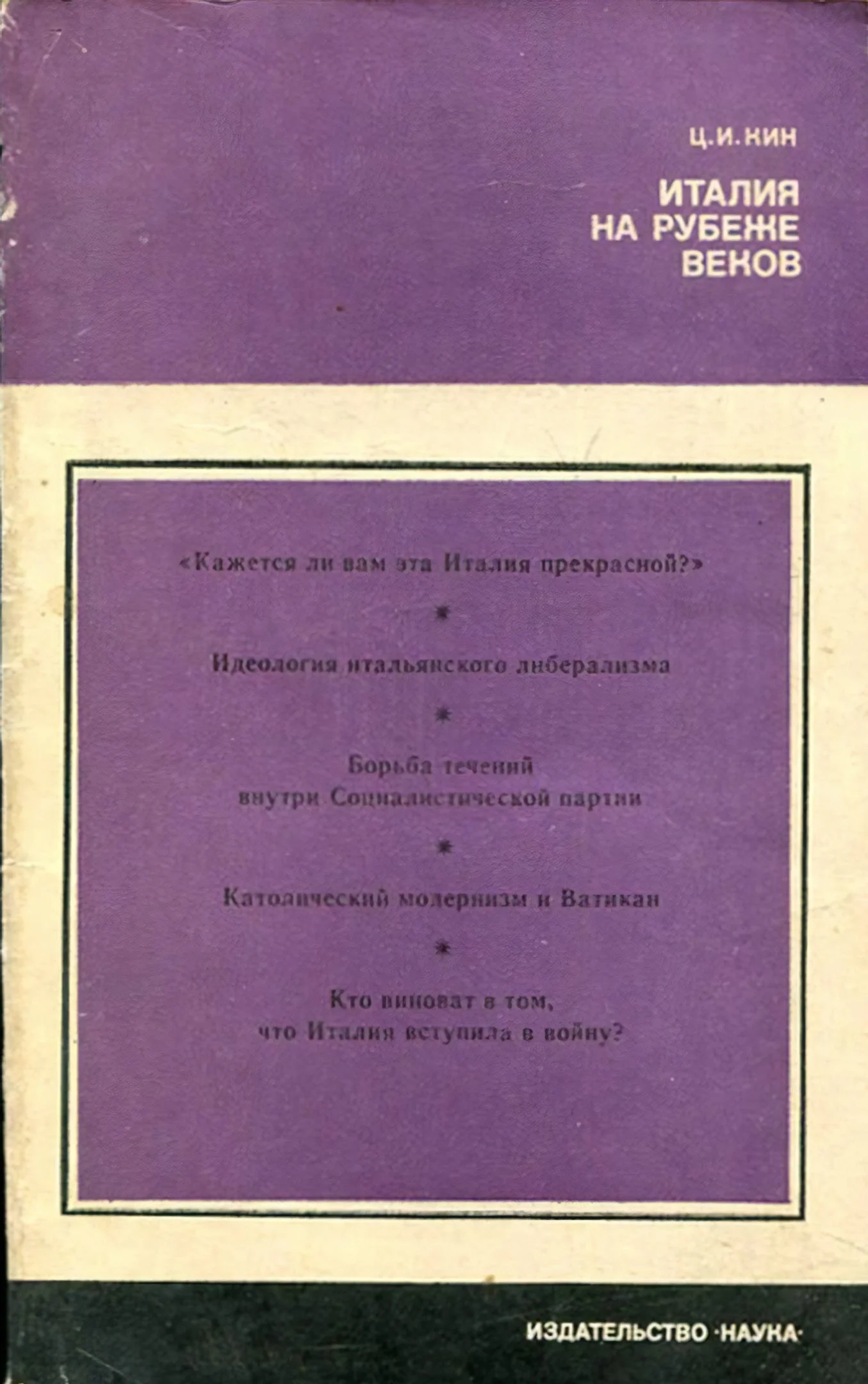 Обложка Италия на рубеже веков