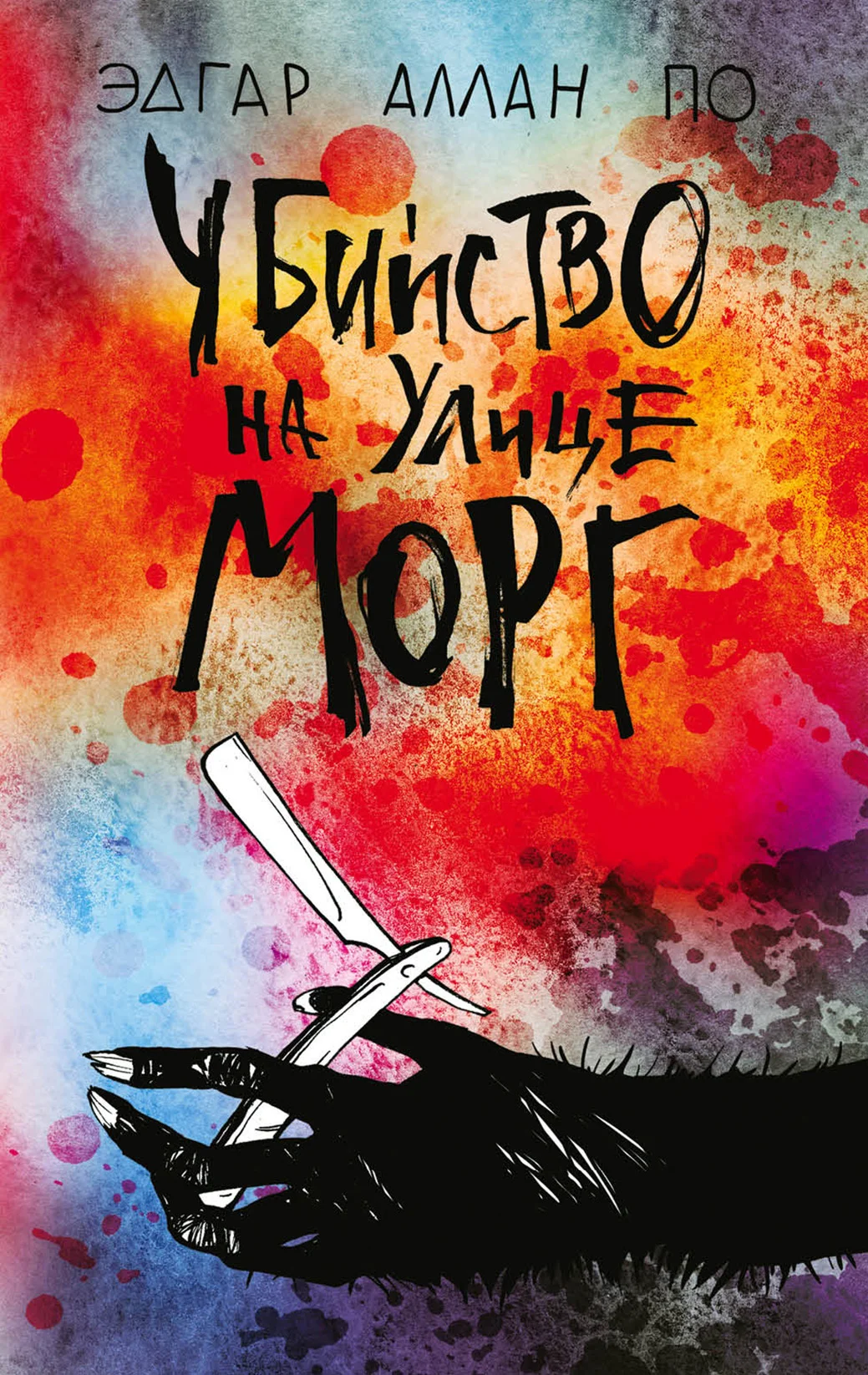Обложка Убийство на улице Морг [litres]