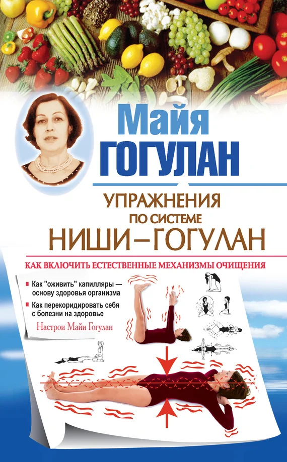 Обложка Правила здоровья Ниши – Гогулан. Попрощайтесь с болезнями