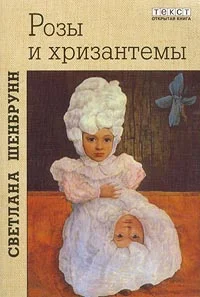 Обложка Розы и хризантемы